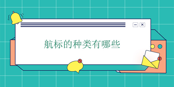 航標的種類有哪些 航標的種類有哪些