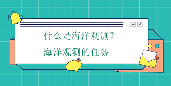 什么是海洋觀測(cè)？海洋觀測(cè)的任務(wù)