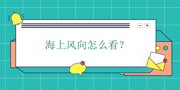 海上風(fēng)向怎么看 海上風(fēng)向怎么看