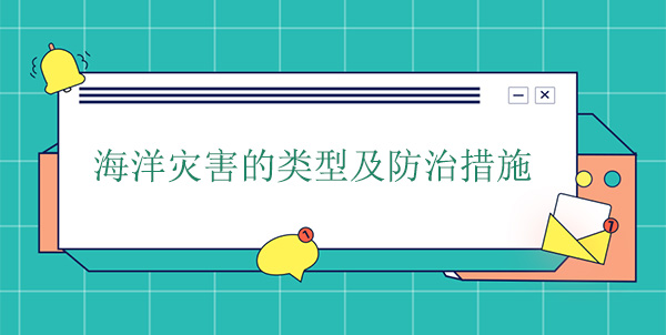 海洋災(zāi)害分為哪幾種？海洋災(zāi)害的防治措施